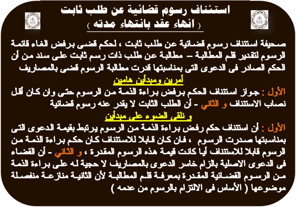 استئناف رسوم قضائية عن طلب ثابت: انهاء عقد بانتهاء مدته 12 استئناف رسوم قضائية