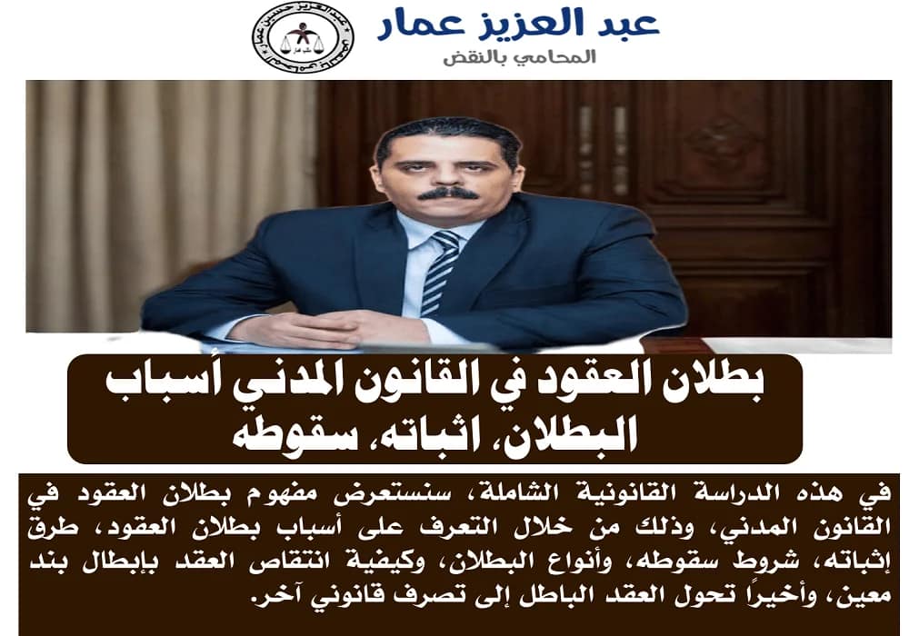 بطلان العقود في القانون المدني: أسباب البطلان، اثباته، سقوطه 3 العقود في القانون المدني أسباب البطلان، اثباته، سقوطه