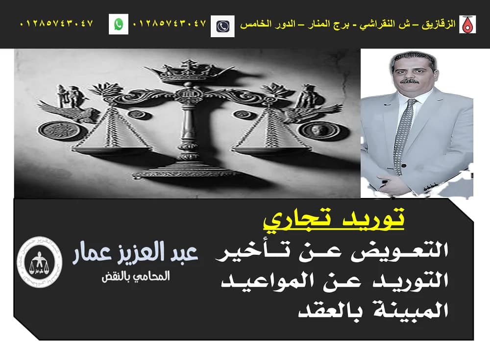 توريد تجاري: التعويض عن تأخير التوريد عن المواعيد المبينة بالعقد 2 توريد تجاري التعويض عن تأخير التوريد