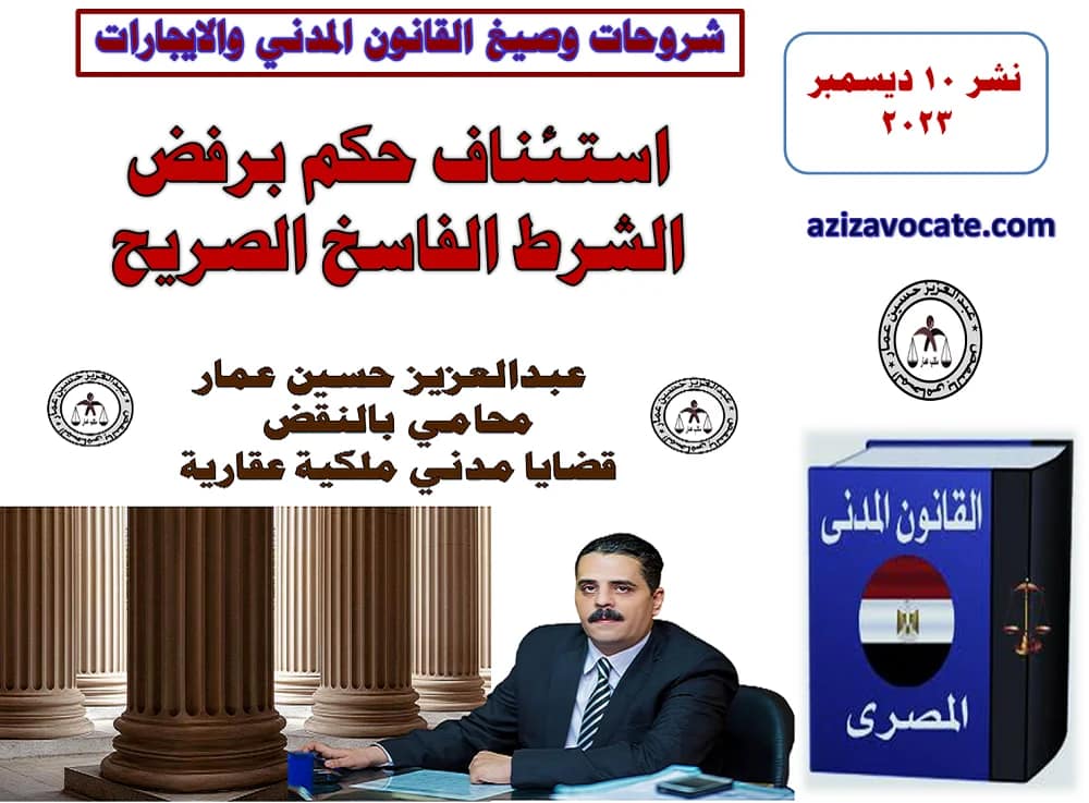 استئناف حكم رفض الدعوى: الشرط الفاسخ الصريح 3 استئناف حكم رفض