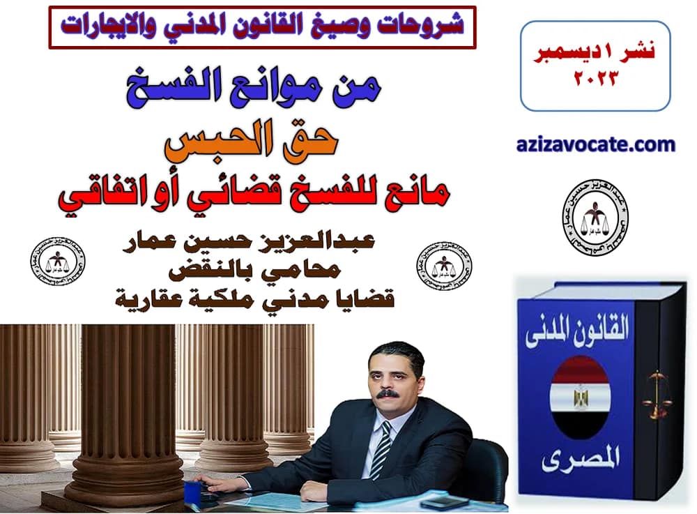 موانع الفسخ : حق الحبس مانع للفسخ قضائي أو اتفاقي 4 حق الحبس مانع للفسخ