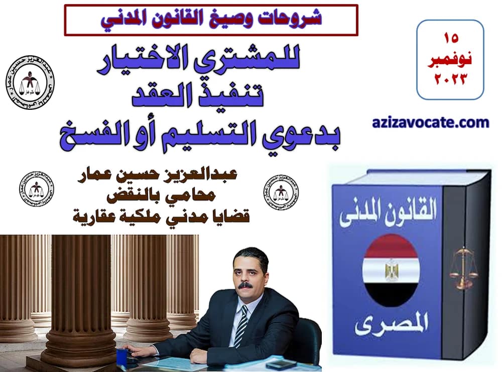 للمشتري الاختيار: تنفيذ العقد بدعوي التسليم أو الفسخ 4 تنفيذ العقد بدعوي التسليم أو الفسخ