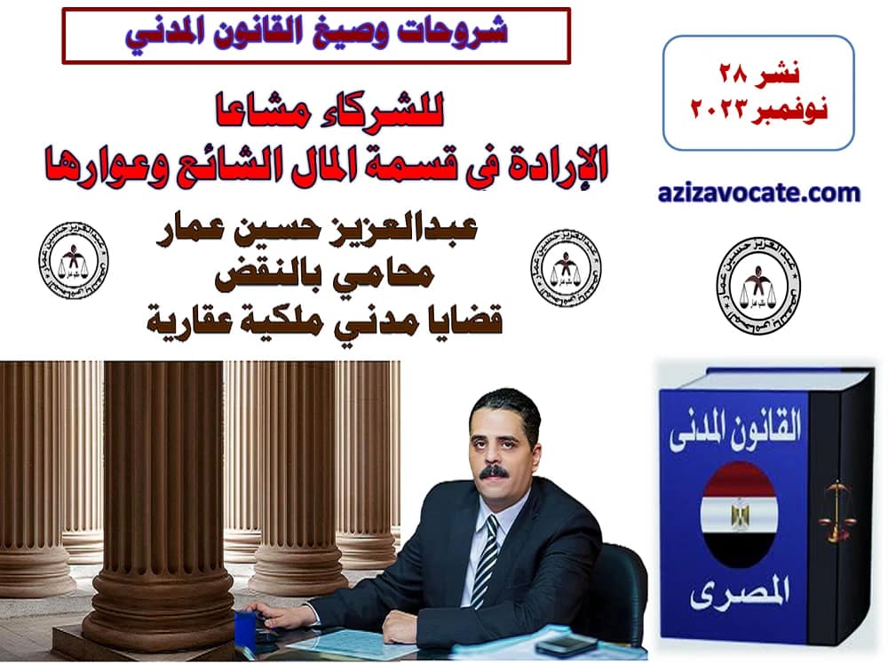 للشركاء مشاعا: الارادة في قسمة المال الشائع وعوارها 8 الارادة في قسمة المال الشائع