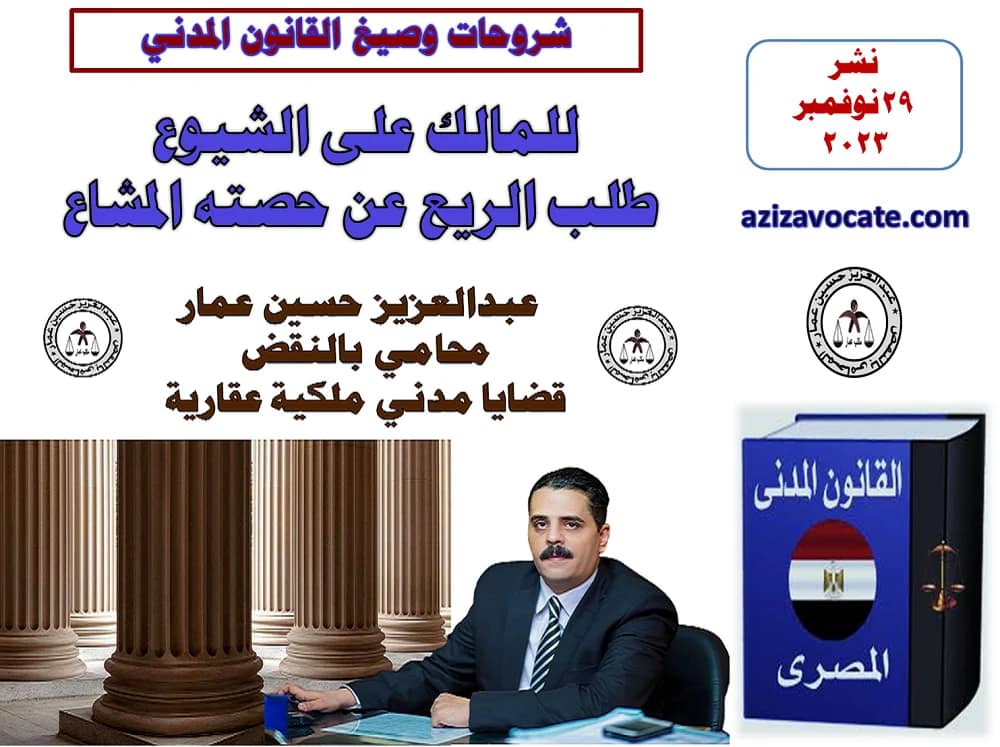 للمالك على الشيوع: طلب الريع عن حصته المشاع 7 للمالك على الشيوع طلب الريع