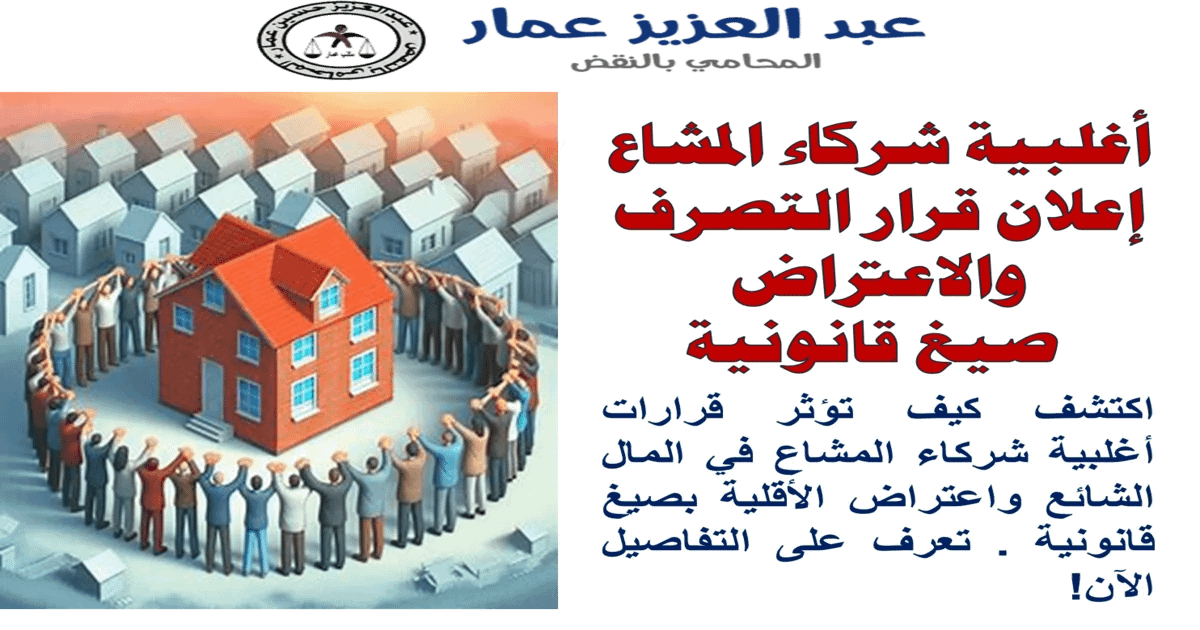 أغلبية شركاء المشاع إعلان قرار التصرف والاعتراض: صيغ قانونية 11 أغلبية شركاء المشاع