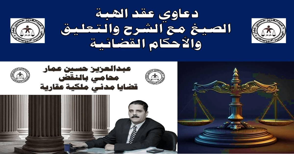دعوى بطلان الهبة أو صحتها: الشروط والأحكام القانونية والصيغ 1 دعوى بطلان الهبة
