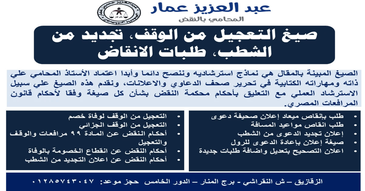 صيغ التعجيل من الوقف وتجديد الدعوى في قانون المرافعات بمصر 10 صيغ التعجيل من الوقف وتجديد الدعوى