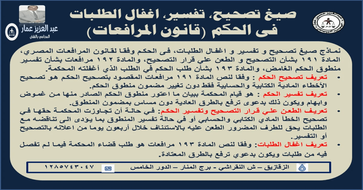 صيغ تصحيح، تفسير، اغفال الطلبات فى الحكم (قانون المرافعات) 9 صيغ تصحيح، تفسير، اغفال الطلبات