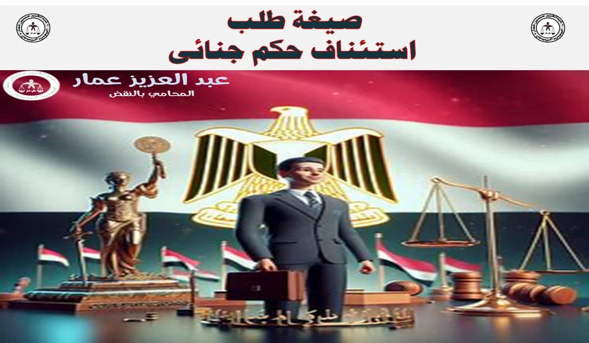 صيغة طلب استئناف حكم جنائى 2 صيغة طلب استئناف حكم جنائى