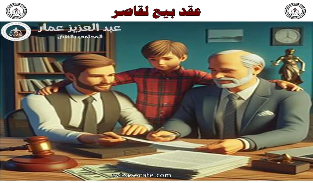 عقد بيع لقاصر: نموذج بيع ابتدائي أب لابنه الصحة والبطلان 8 عقد بيع لقاصر