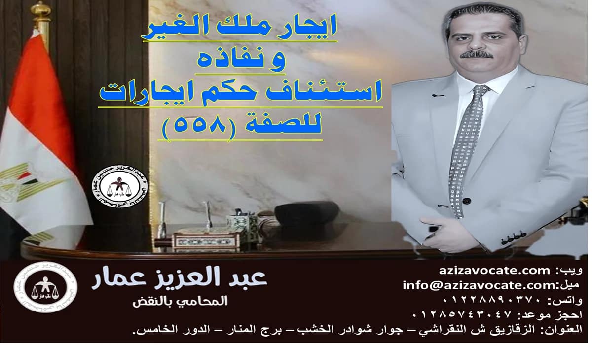 ايجار ملك الغير ونفاذه: استئناف حكم ايجارات للصفة 1 ايجار ملك الغير و نفاذه