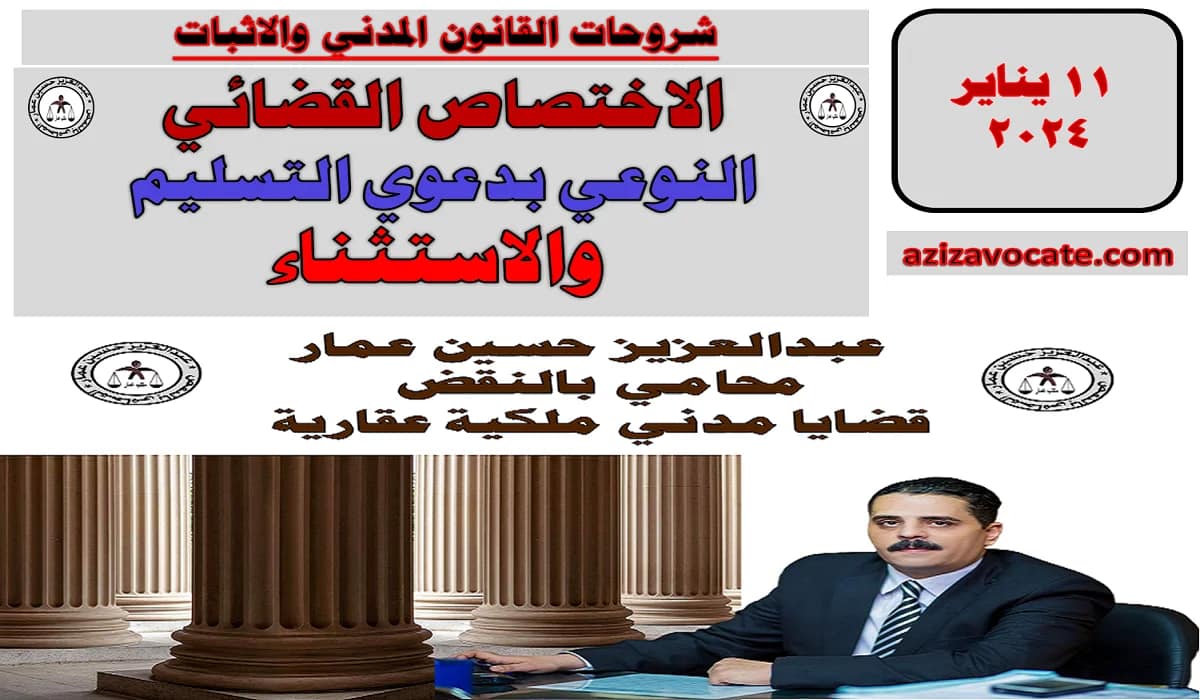 الاختصاص القضائي النوعي بدعوي التسليم والاستثناء الاختصاص القضائي النوعي بدعوي التسليم