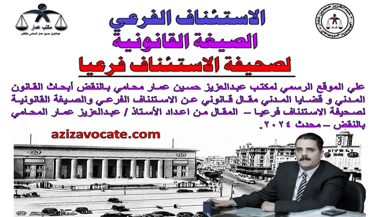الاستئناف الفرعي: الصيغة القانونية لصحيفة الاستئناف فرعيا 1 الاستئناف الفرعي - الصيغة القانونية