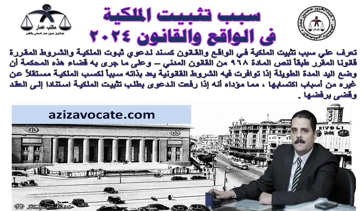 سبب تثبيت الملكية: في الواقع والقانون (15 سنة) 2 سبب تثبيت الملكية في الواقع والقانون