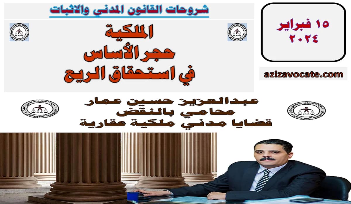 الملكية سبب استحقاق الريع: لا ريع بلا ملكية 11 الملكية حجر استحقاق الريع