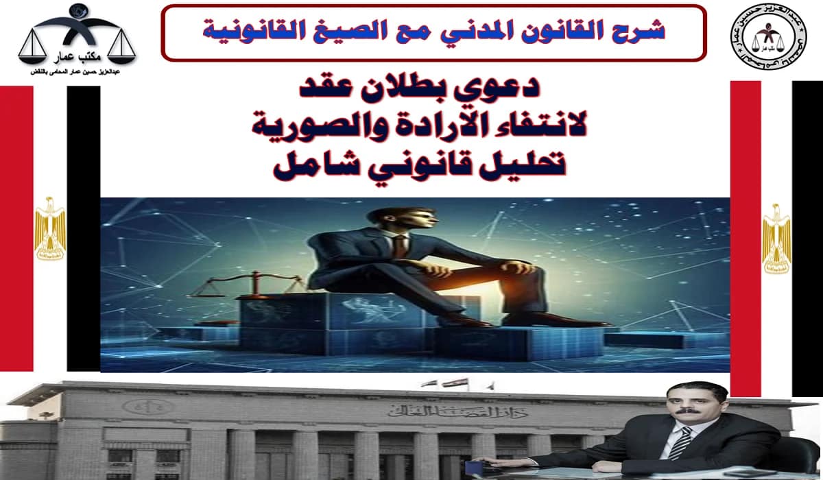 دعوي بطلان عقد لانتفاء الارادة والصورية 9 دعوي بطلان عقد