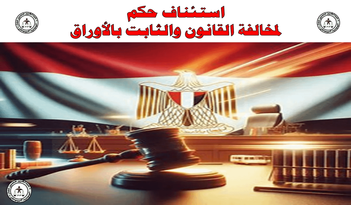 استئناف حكم لمخالفة القانون والثابت بالأوراق 7 استئناف حكم لمخالفة القانون والثابت بالأوراق