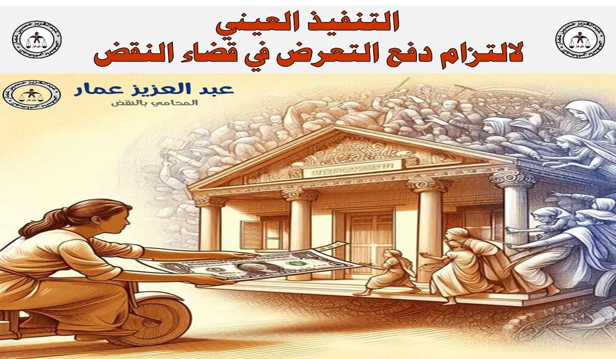 التنفيذ العيني لالتزام دفع التعرض: النقض تحدد الشروط (440) 9 التنفيذ العيني لالتزام دفع التعرض