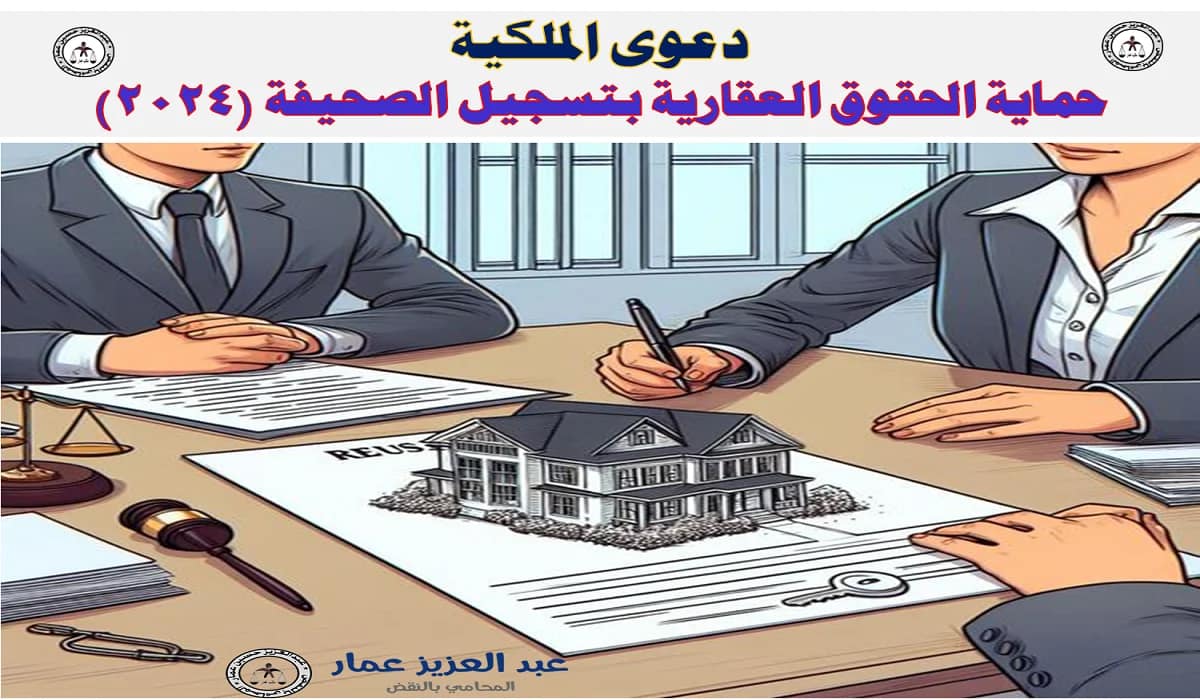 دعوى الملكية: حماية الحقوق العقارية بتسجيل الصحيفة (114) 7 دعوى الملكية حماية الحقوق العقارية بتسجيل الصحيفة