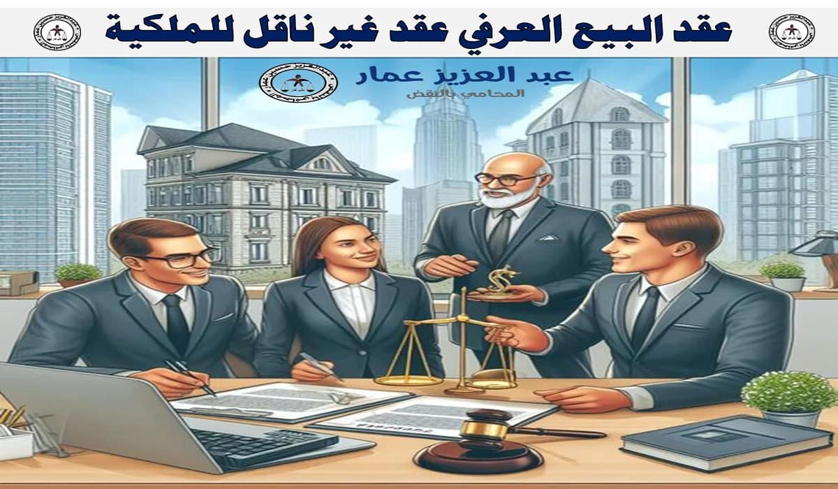 عقد البيع العرفي: عقد غير ناقل للملكية 8 عقد البيع العرفي عقد غير ناقل للملكية