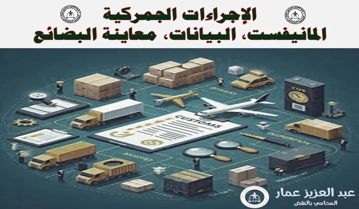 الإجراءات الجمركية: المانيفست، البيانات، معاينة البضائع 7 الإجراءات الجمركية المانيفست