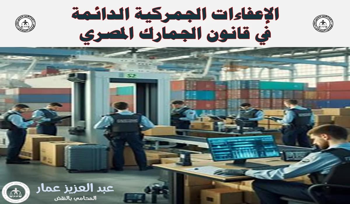 الإعفاءات الجمركية الدائمة في قانون الجمارك المصري 6 الإعفاءات الجمركية الدائمة