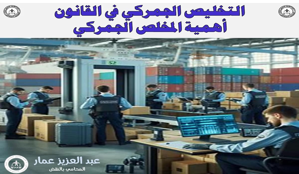 التخليص الجمركي في القانون: أهمية المخلص الجمركي 8 التخليص الجمركي في القانون
