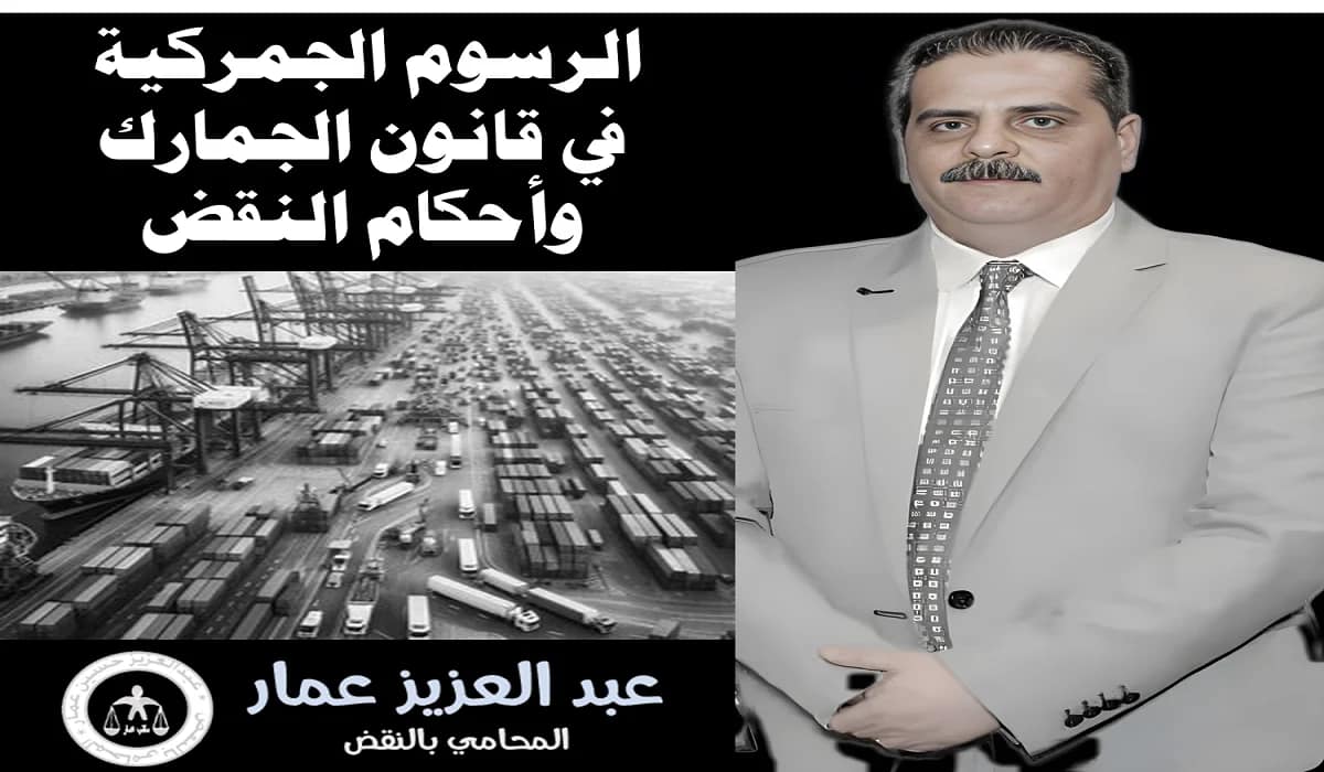 الرسوم الجمركية: في قانون الجمارك وأحكام النقض (97) 9 الرسوم الجمركية في قانون الجمارك