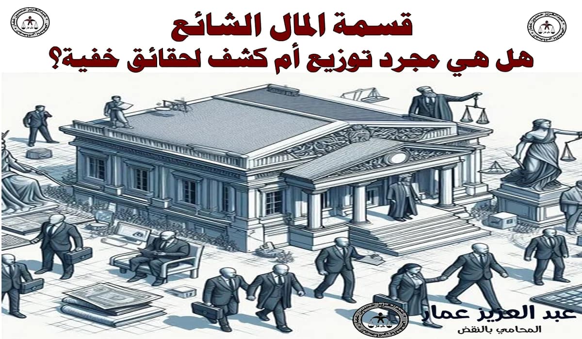 قسمة المال الشائع: توزيع أم كشف حقائق ؟ (3 أثار هامة) 5 قسمة المال الشائع