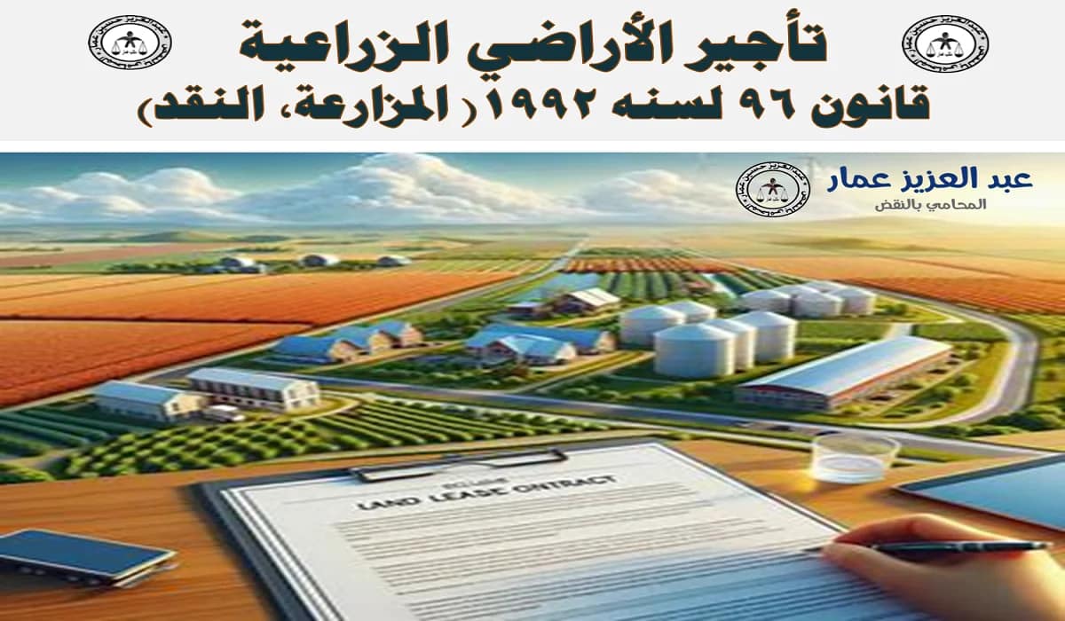 تأجير الأراضي الزراعية: قانون 96 لسنه 1992 (مزارعة، نقد) 3 تأجير الأراضي الزراعية المزارعة، النقد