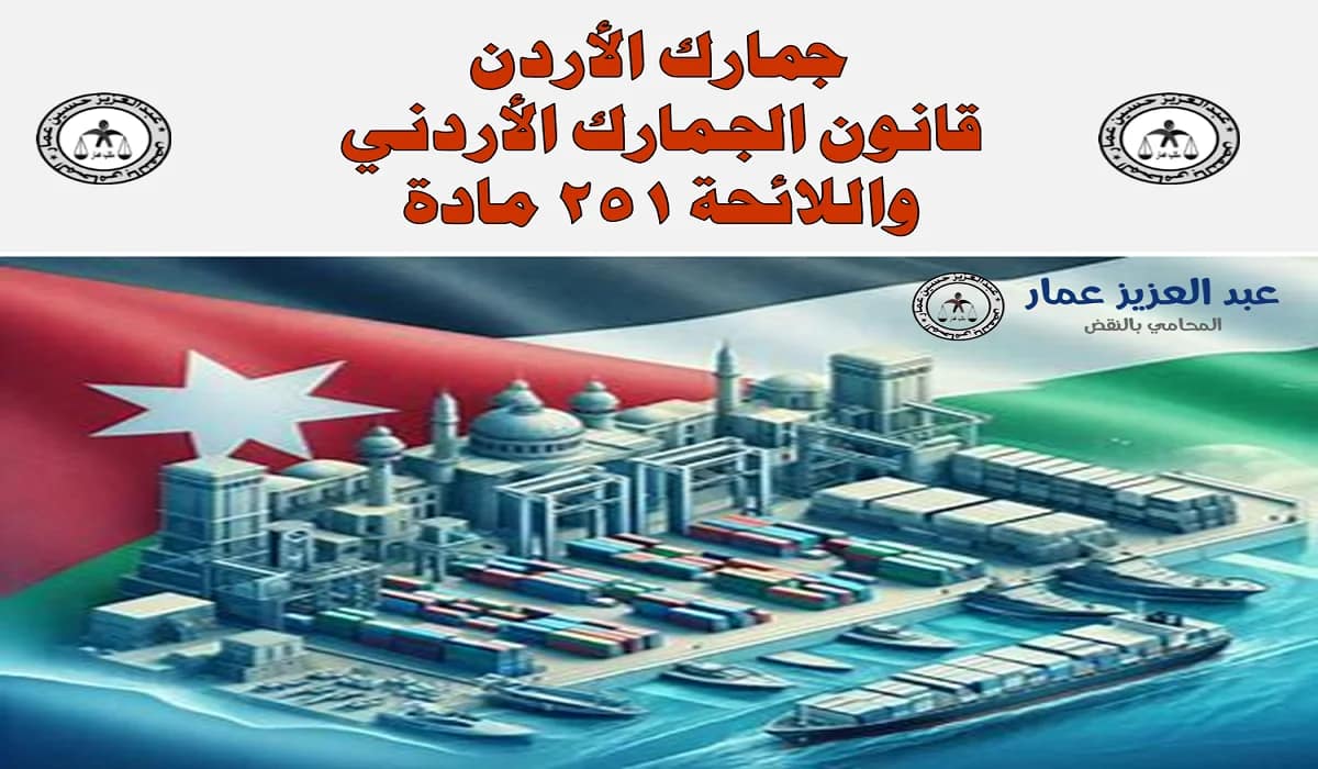 جمارك الأردن: قانون الجمارك الأردني واللائحة 4 جمارك الأردن