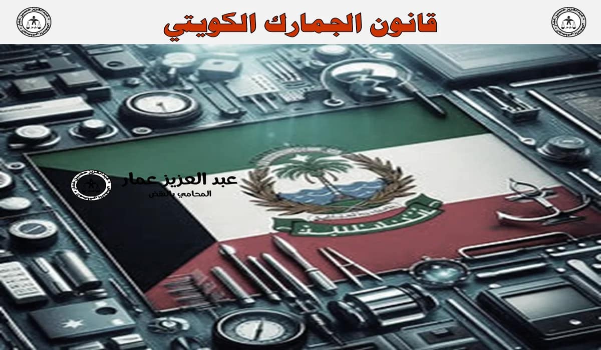 تعرف على قانون الجمارك الكويتي: 10 لسنة 2003 5 قانون الجمارك الكويتي