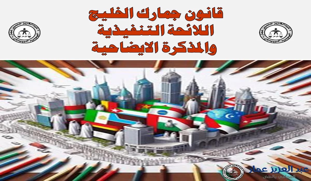 قانون جمارك الخليج: اللائحة التنفيذية والمذكرة الايضاحية 3 قانون جمارك الخليج