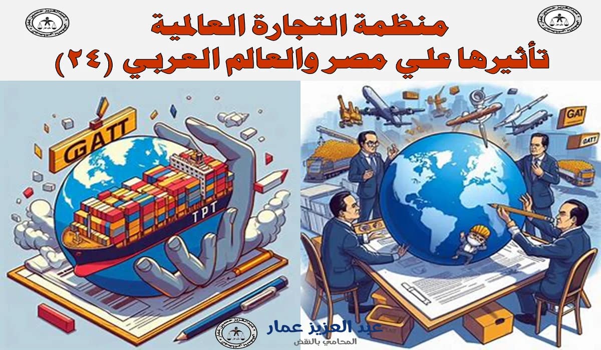 منظمة التجارة العالمية: تأثيرها علي مصر والعالم العربي 2 منظمة التجارة العالمية
