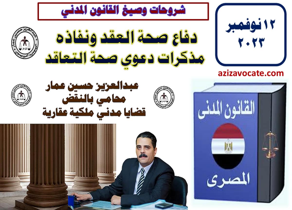 دفاع صحة العقد ونفاذه: مذكرات دعوي صحة التعاقد 10 صحة العقد ونفاذه