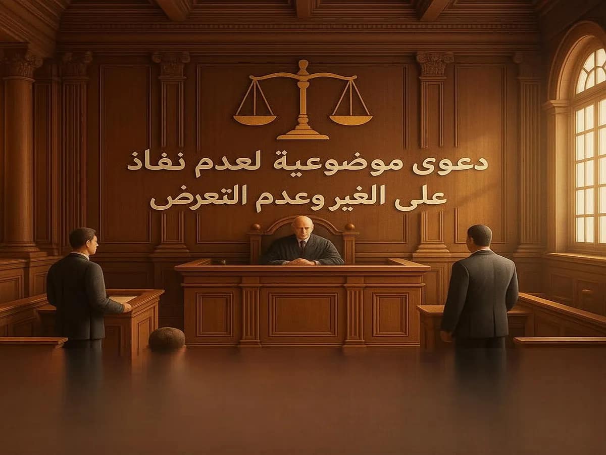 دعوى عدم نفاذ الحكم وعدم الاعتداد والتعرض به على الغير 17 دعوى عدم نفاذ الحكم وعدم الاعتداد والتعرض به على الغير