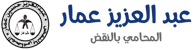 شعار عبدالعزيز حسين عمار المحامي | عبدالعزيز حسين عمار – محامي الميراث وتركات وملكية بالزقازيق