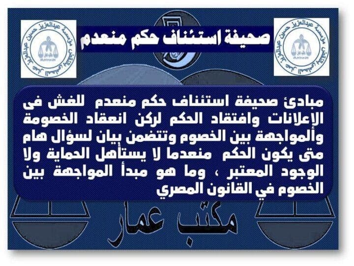 صحيفة استئناف حكم منعدم 1 صحيفة استئناف حكم منعدم