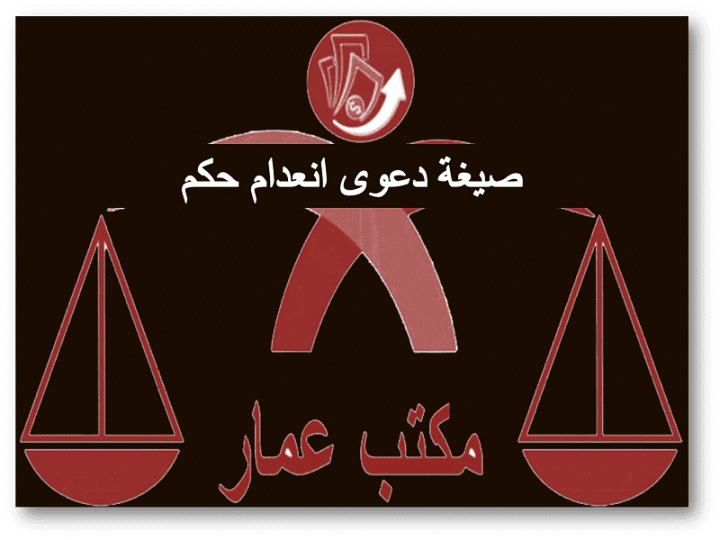 صيغة دعوى انعدام حكم قضائى 14 صيغة دعوى انعدام حكم قضائى