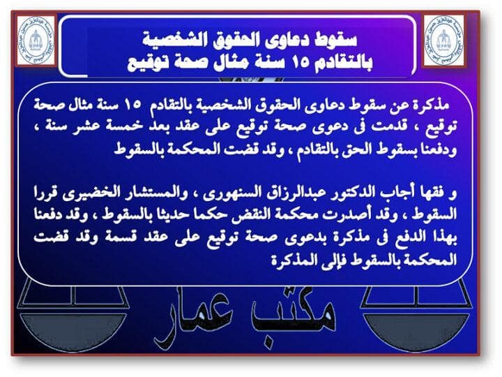 سقوط دعاوى الحقوق الشخصية بالتقادم 15 سنة: مثال صحة توقيع 7 سقوط دعاوى الحقوق الشخصية
