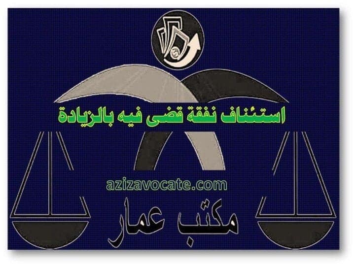 استئناف نفقة قضى فيه بالزيادة استئناف نفقة قضى فيه بالزيادة