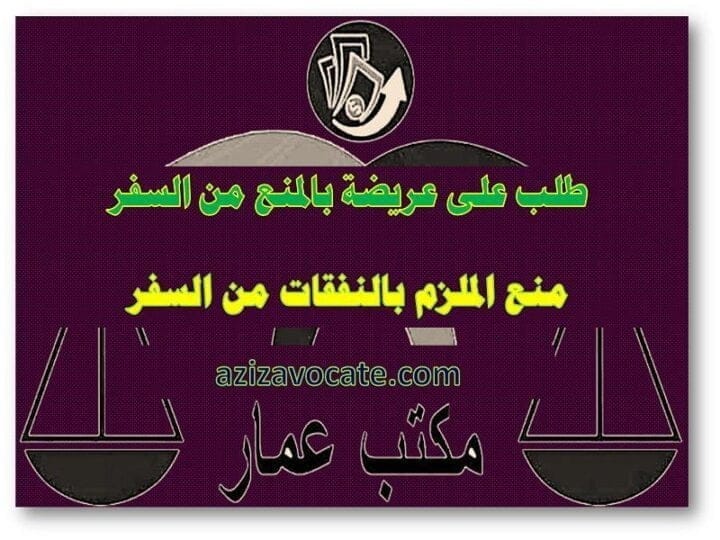 منع الملزم بالنفقة من السفر منع الملزم بالنفقة من السفر