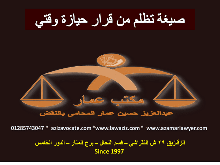 صيغة تظلم من قرار حيازة وقتي صيغة تظلم من قرار حيازة وقتي