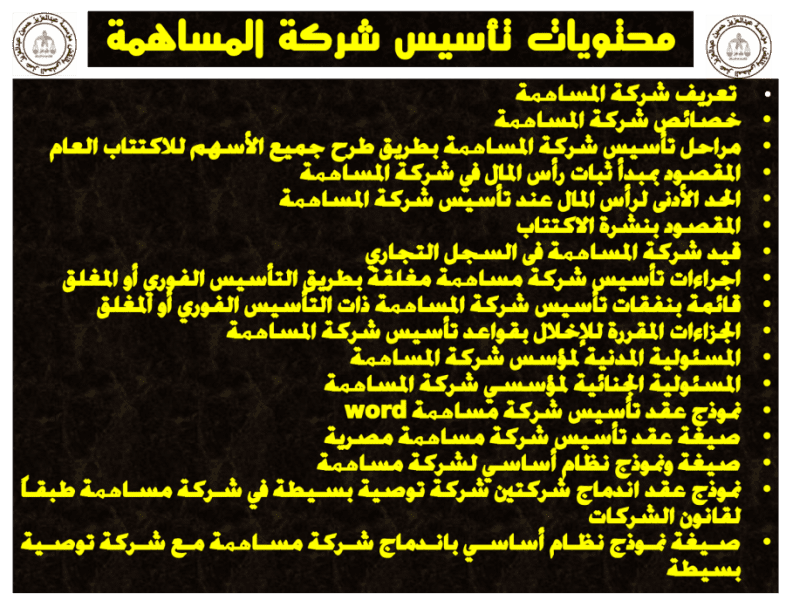 تأسيس شركة المساهمة في قانون الشركات تأسيس شركة المساهمة