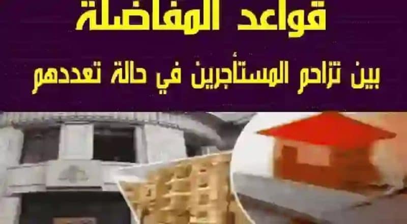 قواعد المفاضلة بين المستأجرين قواعد المفاضلة بين المستأجرين