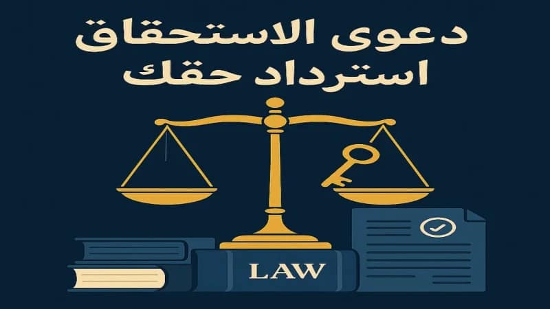 إثبات صحة عقد البيع في دعوى الاستحقاق إثبات صحة عقد البيع في دعوى الاستحقاق