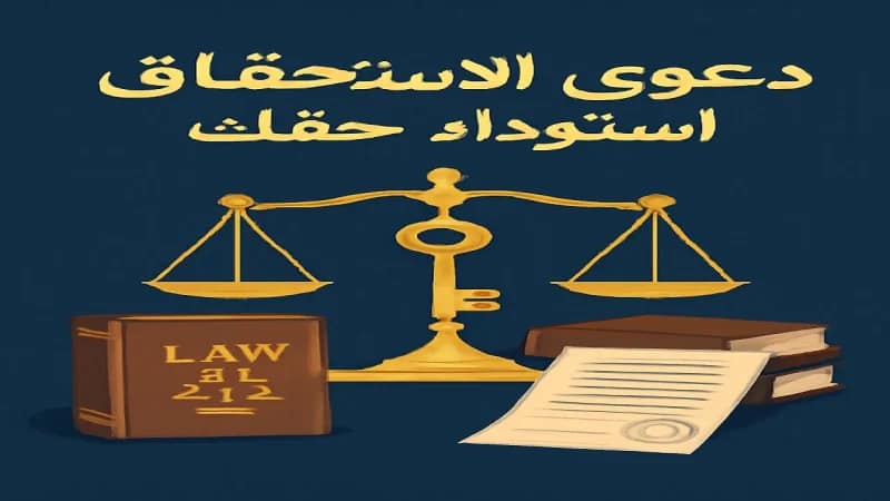 تعريف دعوى الاستحقاق لاسترداد الملكية وأهميتها تعريف دعوى الاستحقاق لاسترداد الملكية وأهميتها