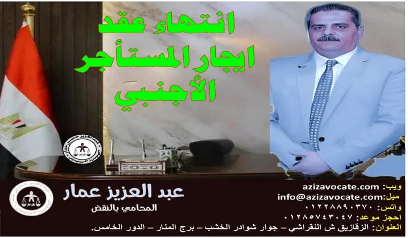 انتهاء عقد ايجار المستأجر الأجنبى انتهاء عقد ايجار المستأجر الأجنبى