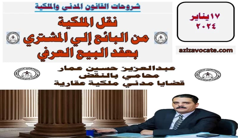 نقل الملكية من البائع إلي المشتري بعقد البيع العرفي نقل الملكية من البائع إلي المشتري