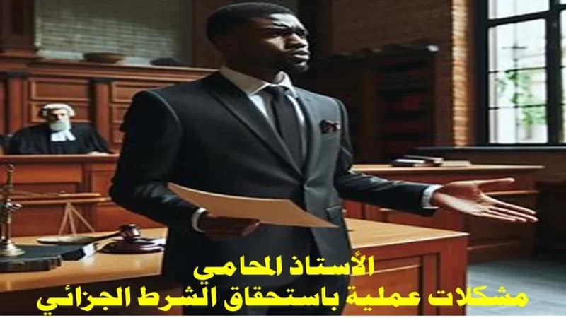 مشكلات الأستاذ المحامي باستحقاق الشرط الجزائي مشكلات المحامي باستحقاق الشرط الجزائي